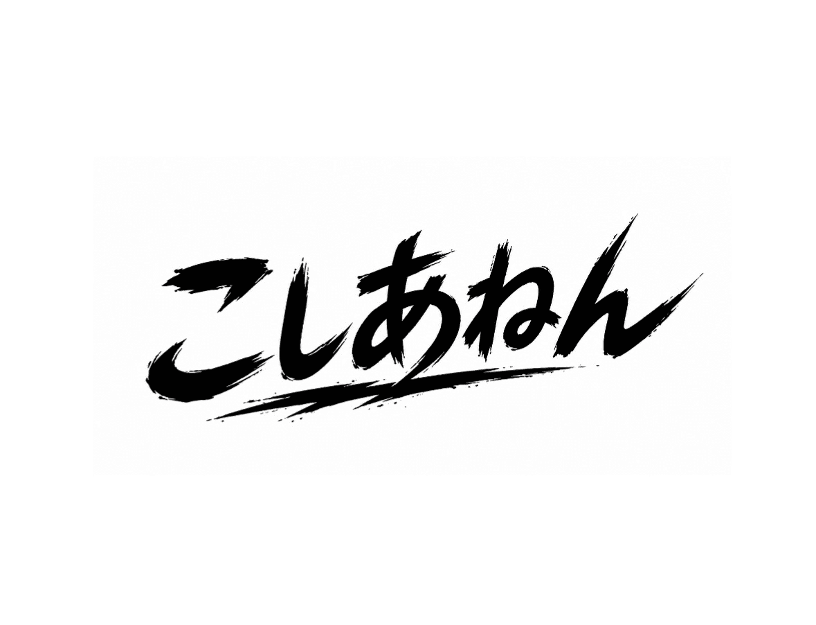 こしあねん